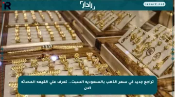 تراجع جديد في سعر الذهب بالسعودية السبت.. تعرف على القيمة المحدثة الآن